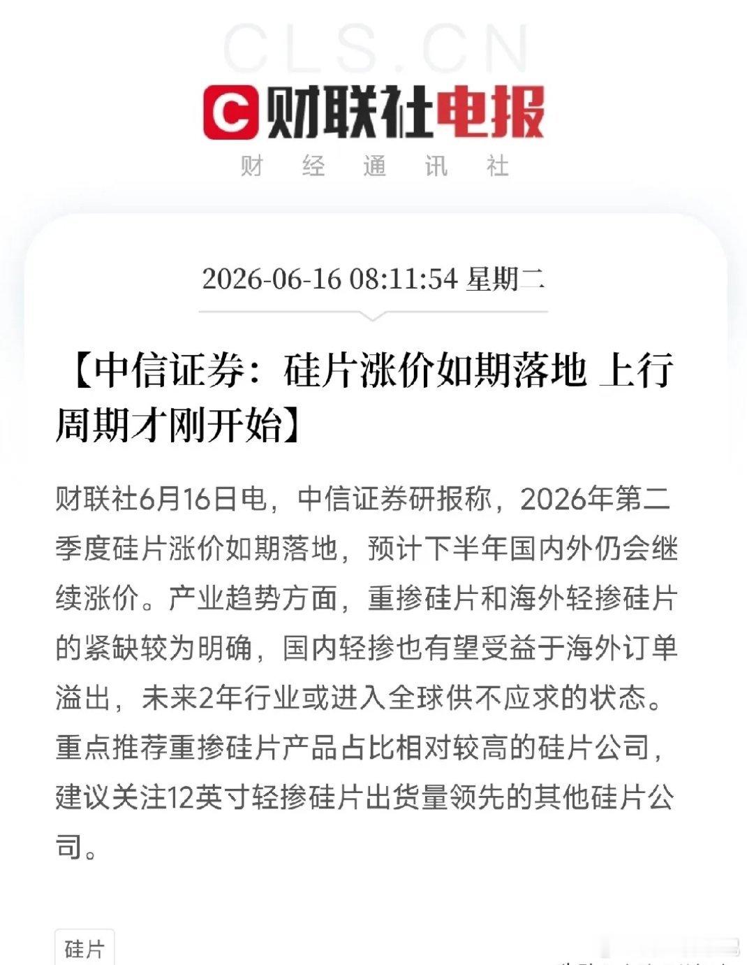 中信证券挖出半导体底层的隐秘赛道：硅片！涨价周期才刚刚开了一个头当全市场盯着光刻