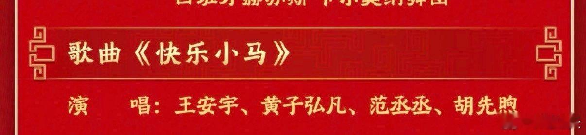 胡先煦首登春晚 胡先煦春晚首秀来袭！《快乐小马》是过年的快乐源泉预定，根正苗红的