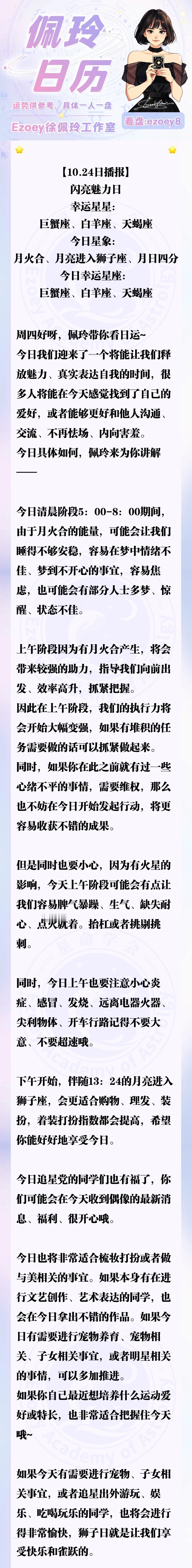 【10.24日播报】闪亮魅力日 幸运星星：巨蟹座、白羊座、天蝎座—Ezoey徐佩