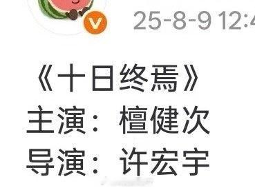 网传🐧的《十日终焉》最终定的是檀健次，大家期待吗？ ​​​