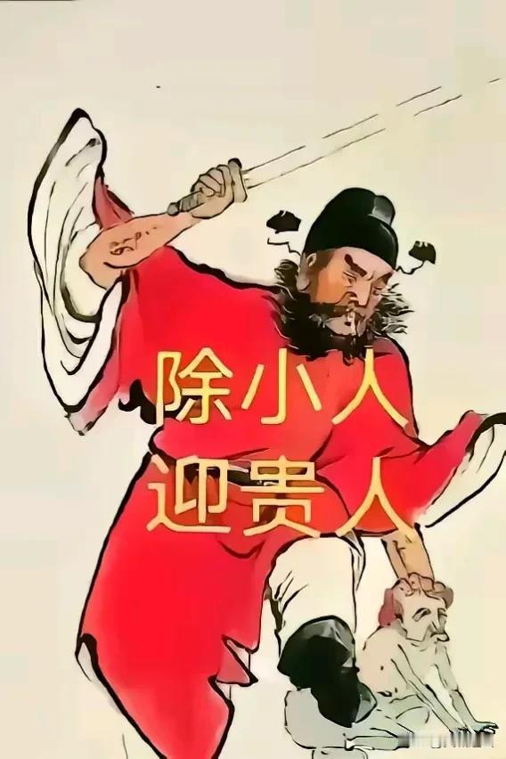 钟馗来帮您除小人啦！！！
 
请在 20 秒内“确认”！
 
风水轮流转变，世事