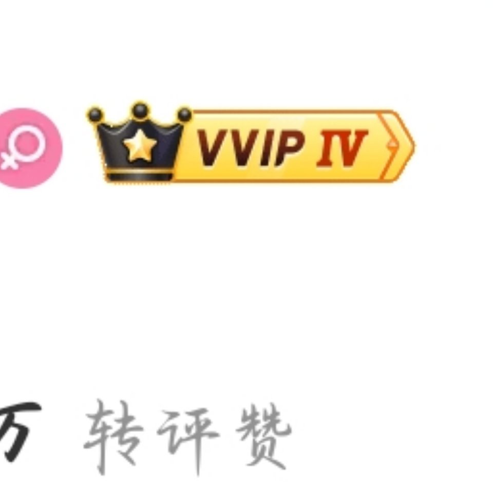 有人知道vvip4是gxjh多少么 
