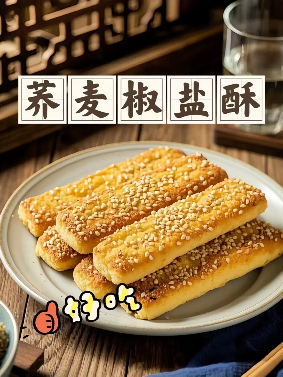 今天给大家分享这款无蔗糖荞麦椒盐酥。它由荞麦制作而成，含有膳食纤维，没...