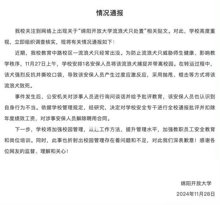 【 大学保安打死流浪狗被解除聘用 】 绵阳开放大学11月28日发布通报称，关注到