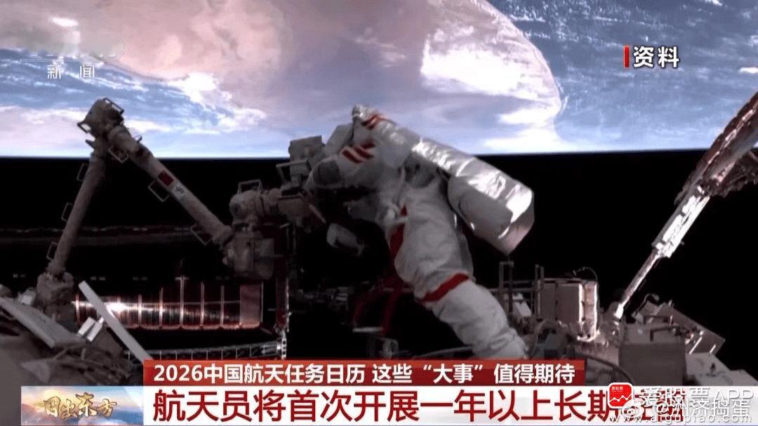 【央视新闻：2026年中国航天任务“日程排满”！这些大事值得期待】央视新闻报道称