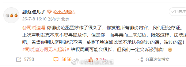 范丞丞工作室硬刚司晓迪范丞丞已存证司晓迪诽谤屡教不改持续造谣碰瓷，范丞丞工作室正