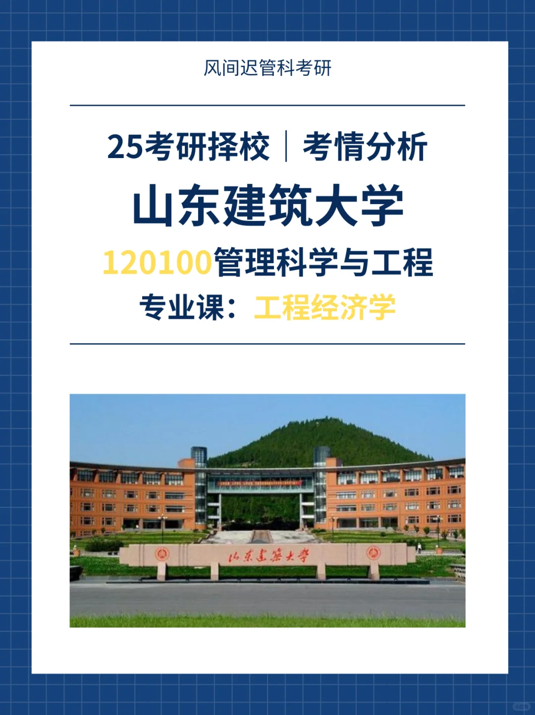 25考研择校| 山东建筑大学管理科学与工程