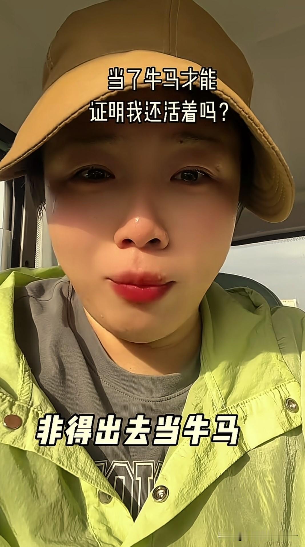 非得出去找工作当牛马，才能证明我还活着吗？

这是一位女网友在视频中说的话。
