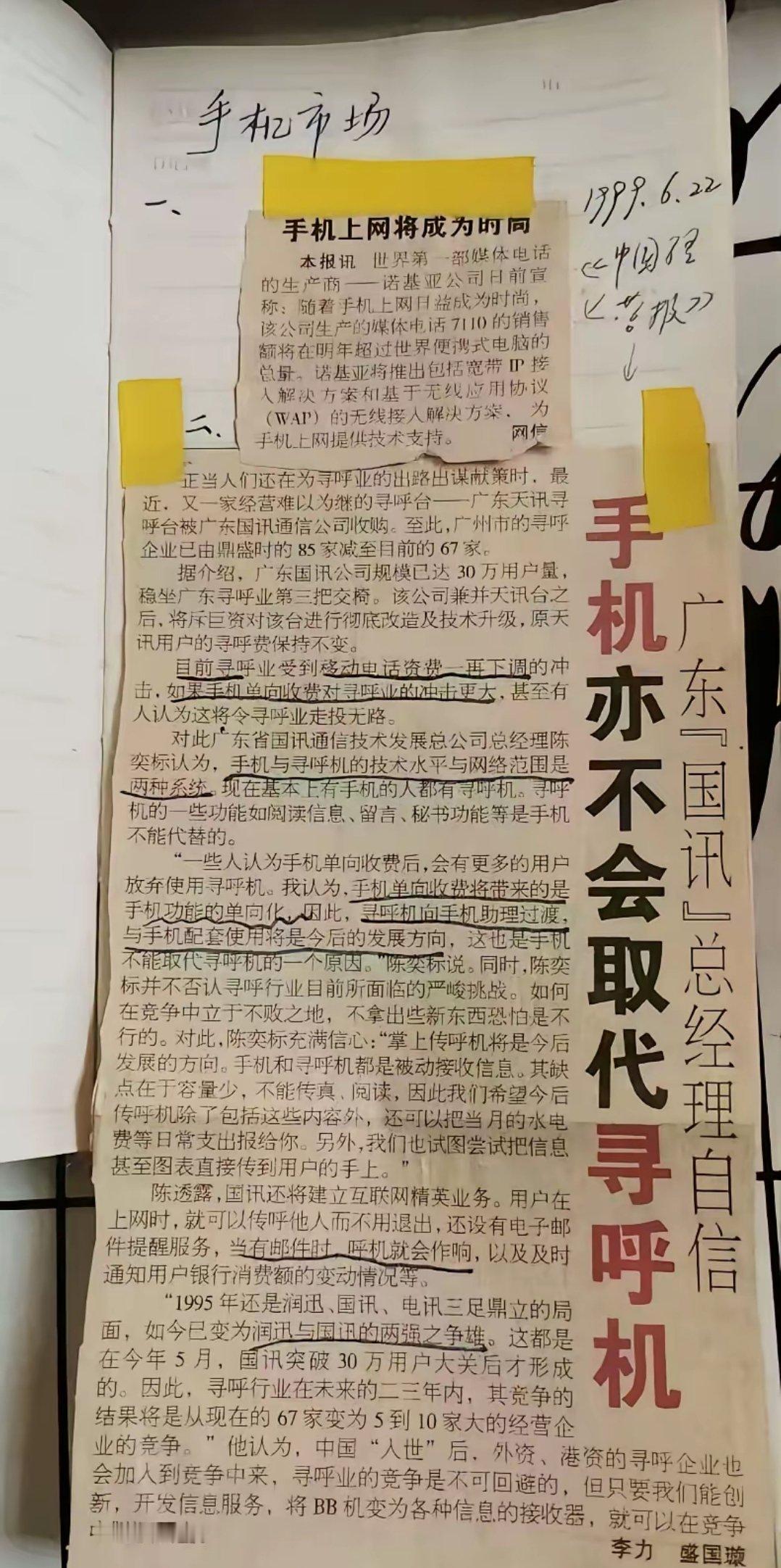 九十年代末传呼的经营商的报纸宣传：手机亦不会取代寻呼机。 