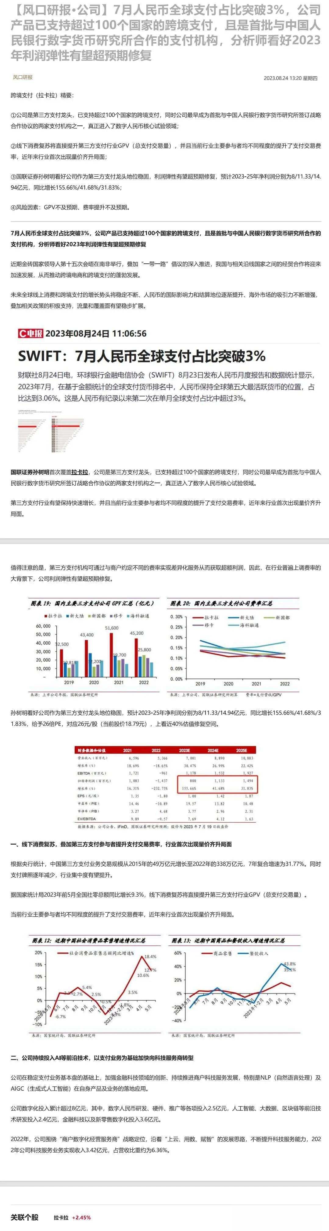  7月人民币全球支付占比突破3%，公司产品已支持超过100个国家的跨境支付，且是