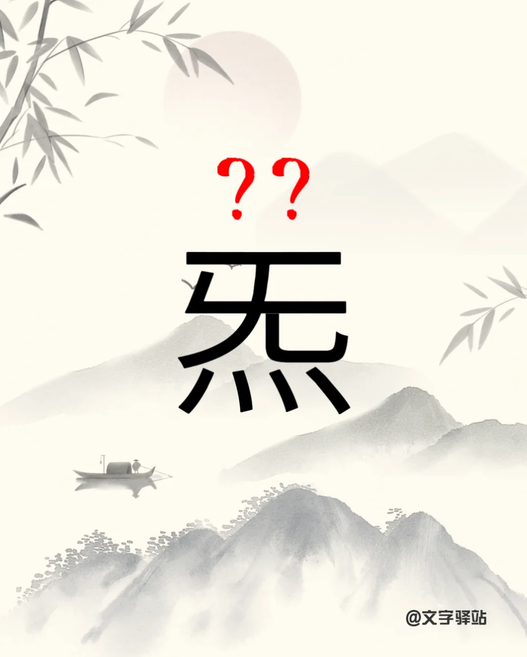 “炁”字你读对了吗？