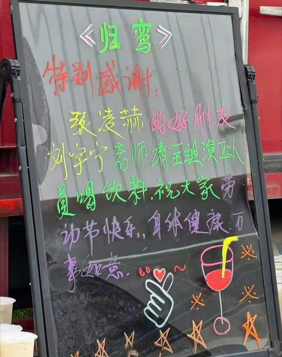 开推团魂🈶，刘宇宁请客张凌赫《归鸾》剧组喝饮料 