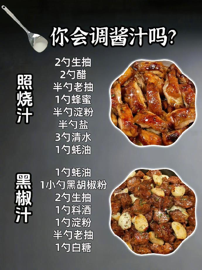 你知道普通人做菜的秘方是酱汁吗 ​ ​​​