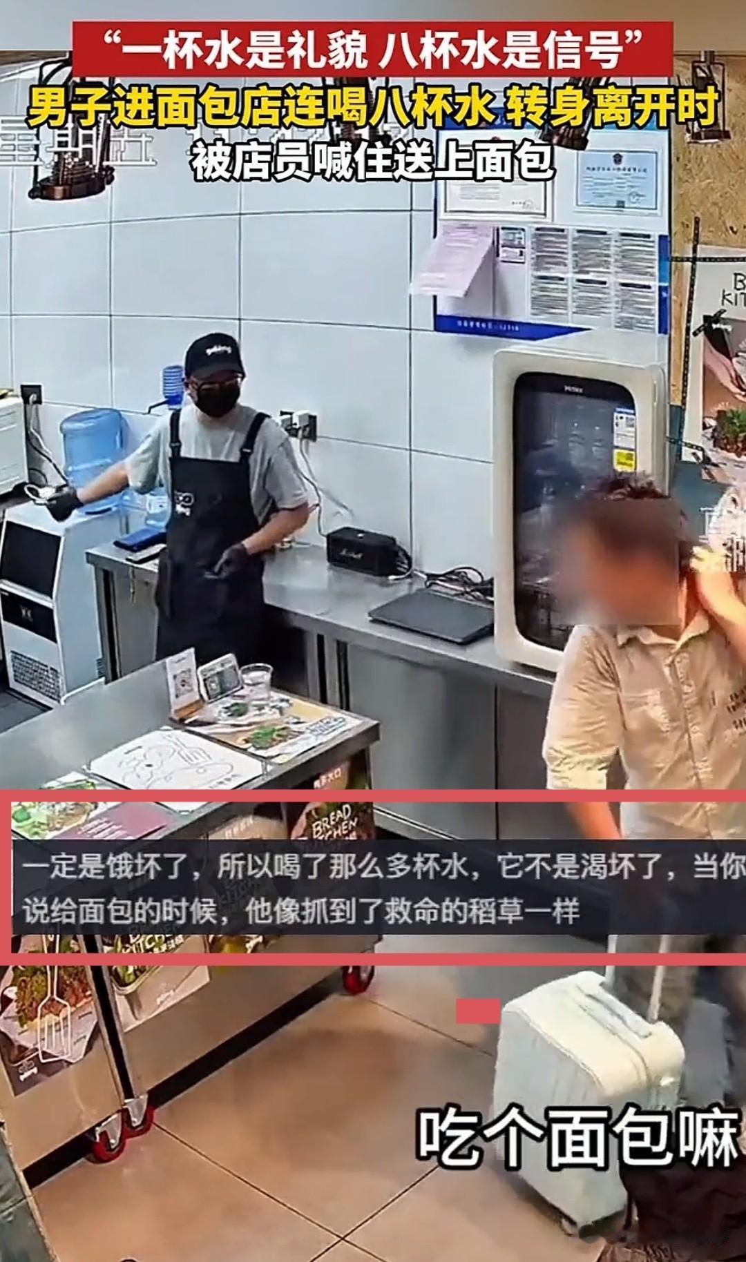 既暖心又心酸！一男子走进面包店，不买面包，连喝了八杯水。店员看了他一眼，来回踱了