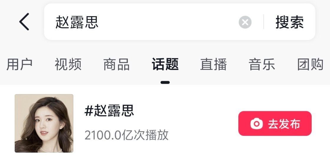 宝格丽小公主缺席晚宴恭喜赵露思抖音话题破2100亿[打call][打call][