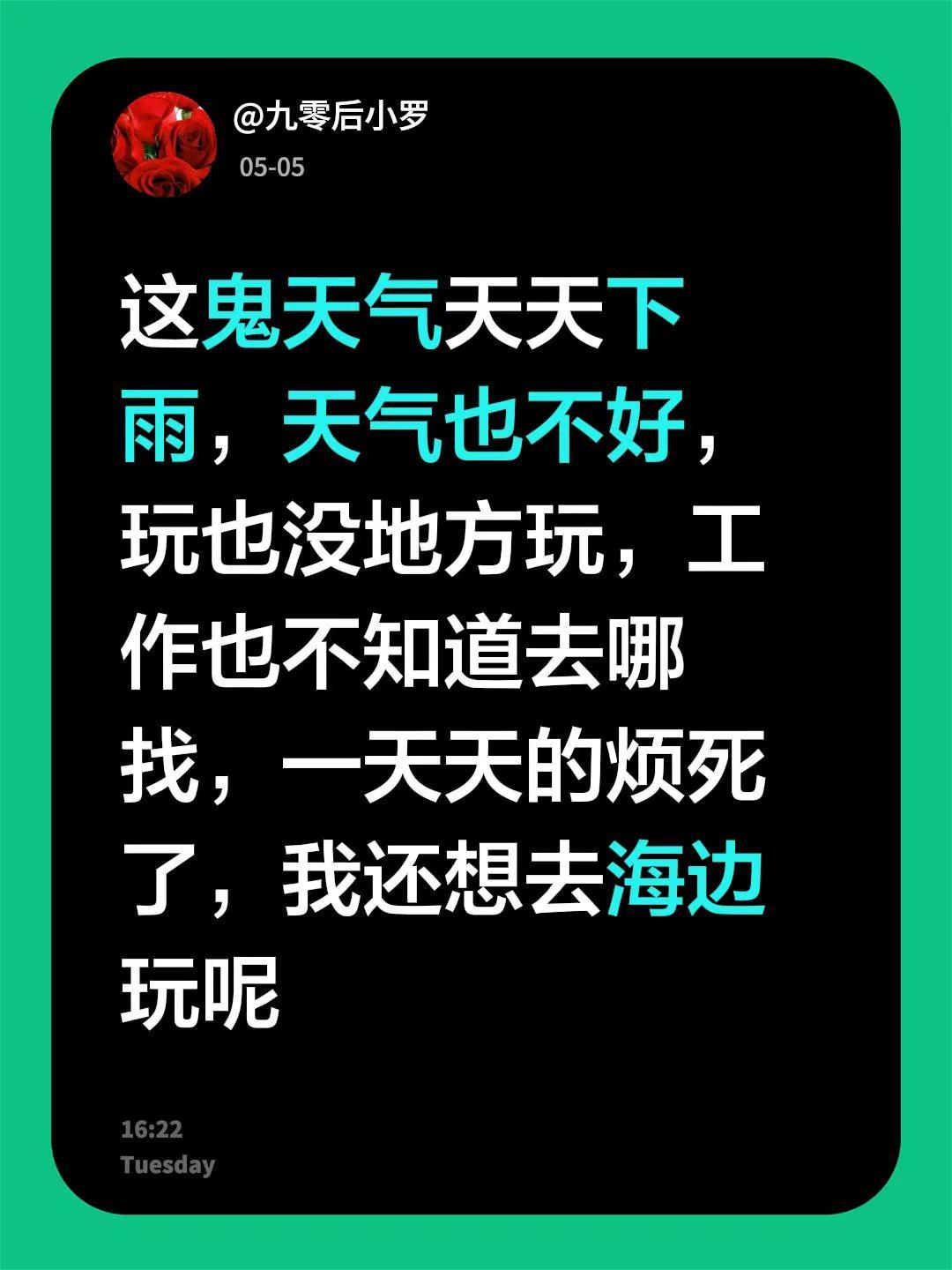 这鬼天气天天下雨，天气也不好，玩也没地方玩，工作也不知道去哪找，一天天的烦死了，
