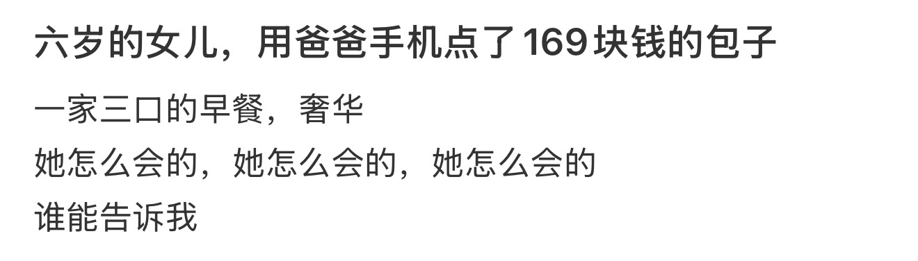 女儿用爸爸手机点了169块钱的包子 ​​​