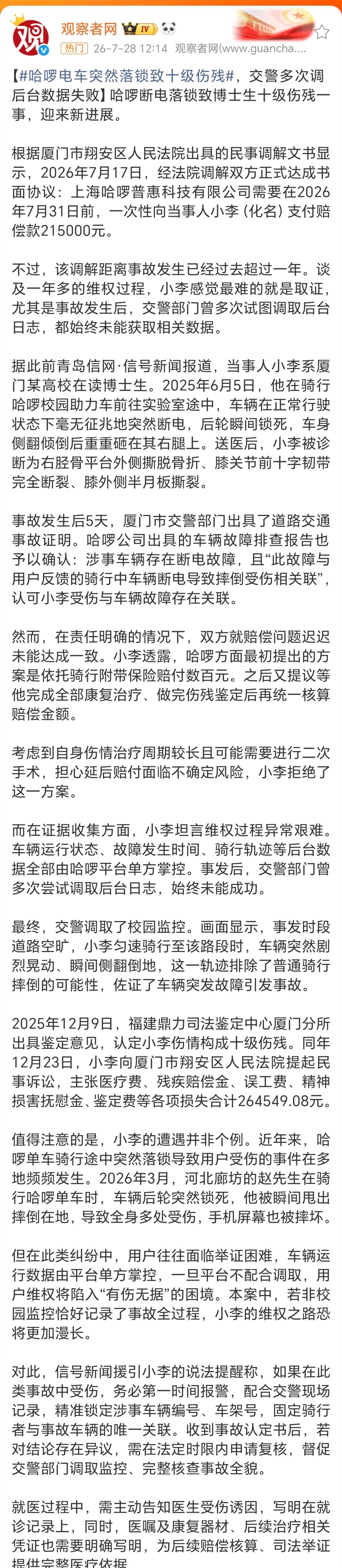 哈啰电车突然落锁致十级伤残这种突然断电落锁真的让人粹不及防！交警出面后台居然不给