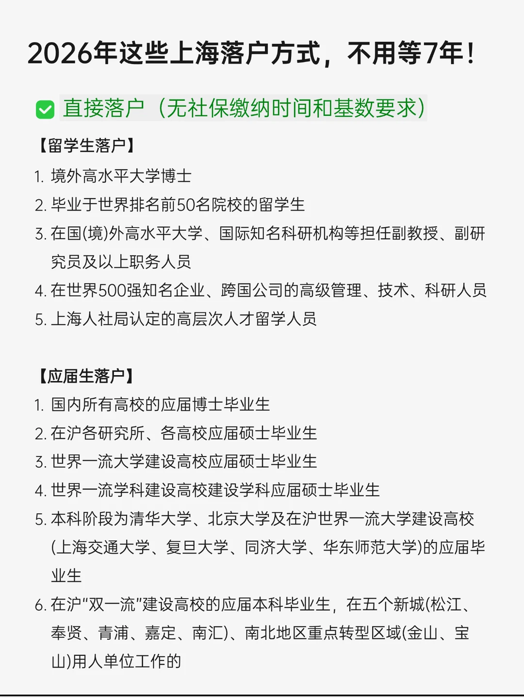 2026年这些上海落户方式，不用等7年！