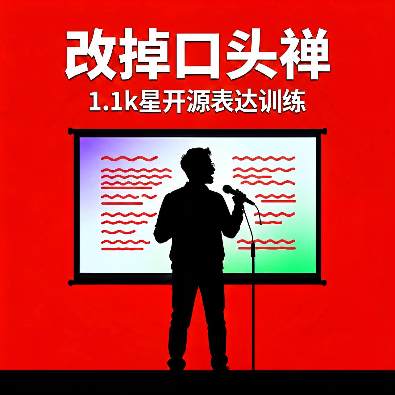 开会说"那个、就是"停不下来？1.1k星开源帮你数出来

做个测试：把你上次开会
