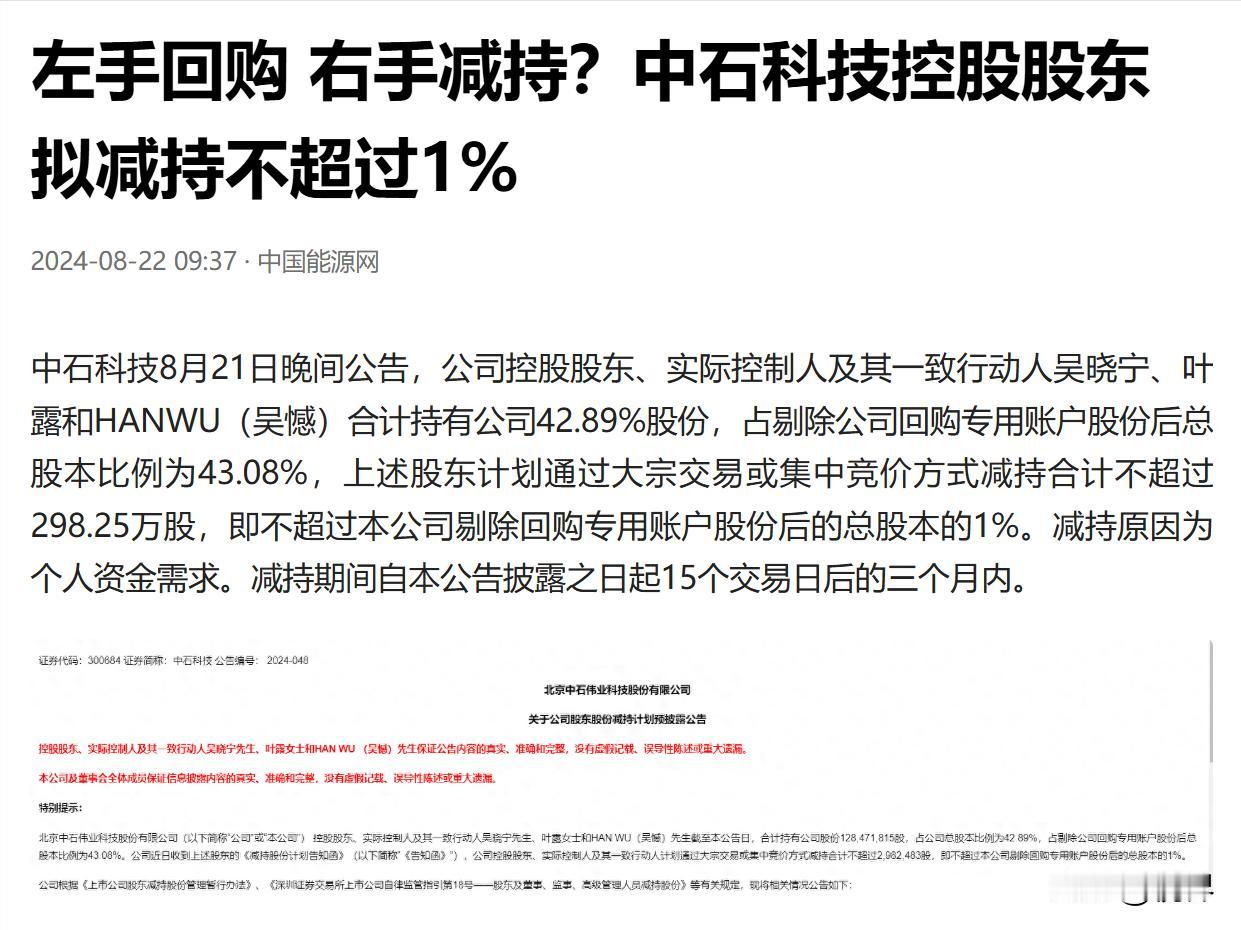 A股算是让你玩明白了，可怜的是这些散户们！！
中石科技8月21日晚间公告，公司控