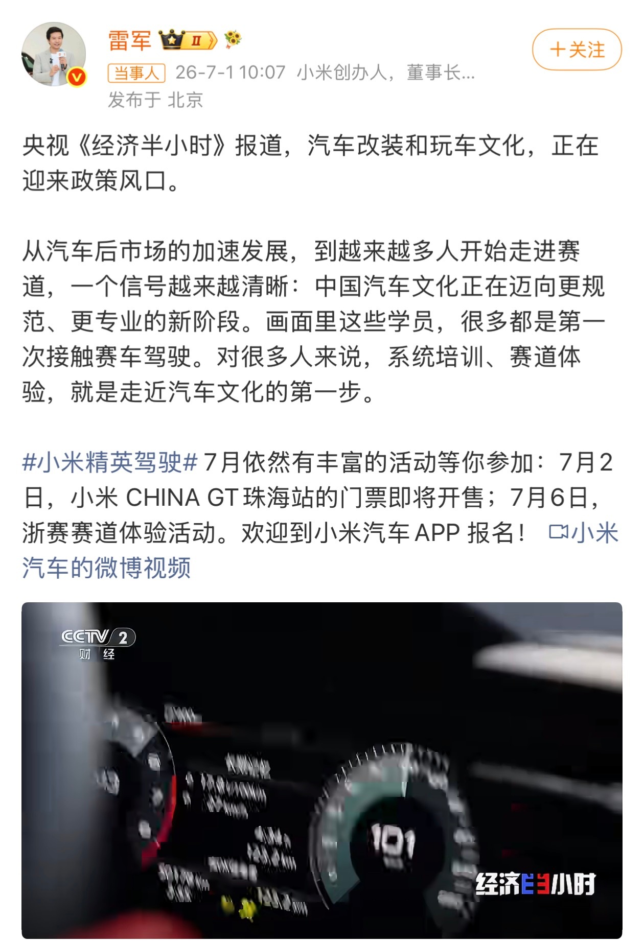 雷军谈越来越多人考赛照雷军转发央视报道聊中国汽车文化，这话真说到玩车人心里了！政