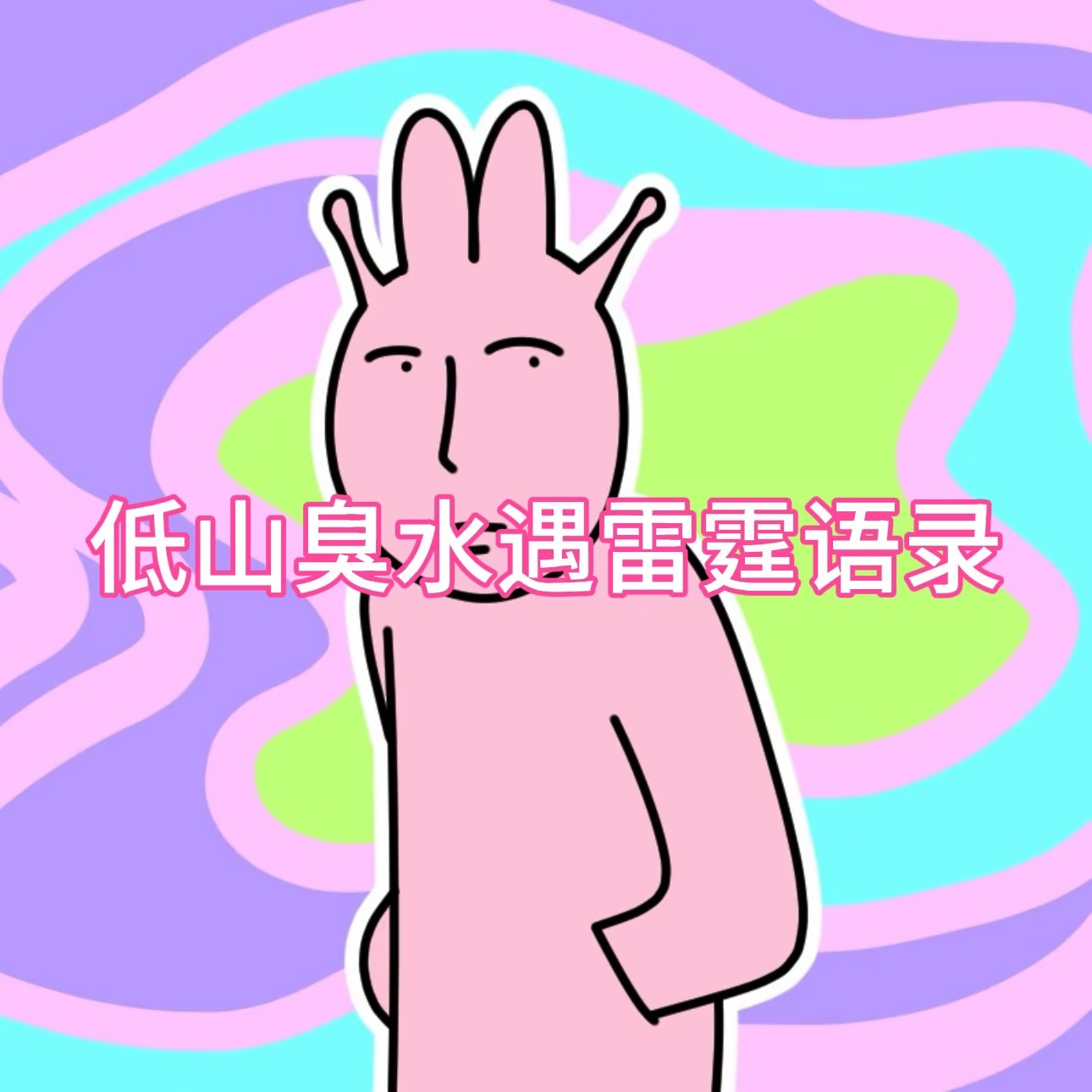低山臭水遇雷霆语录1. 想谈6个对象 因为我周末单休2. 孤的胜你已经看到了，孤