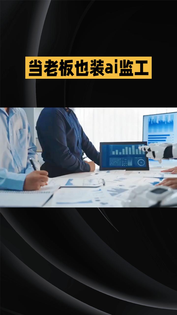 当老板也装AI监工.
，这监控下的“摸鱼”还能否继续？
随着AI技术在职场的广泛