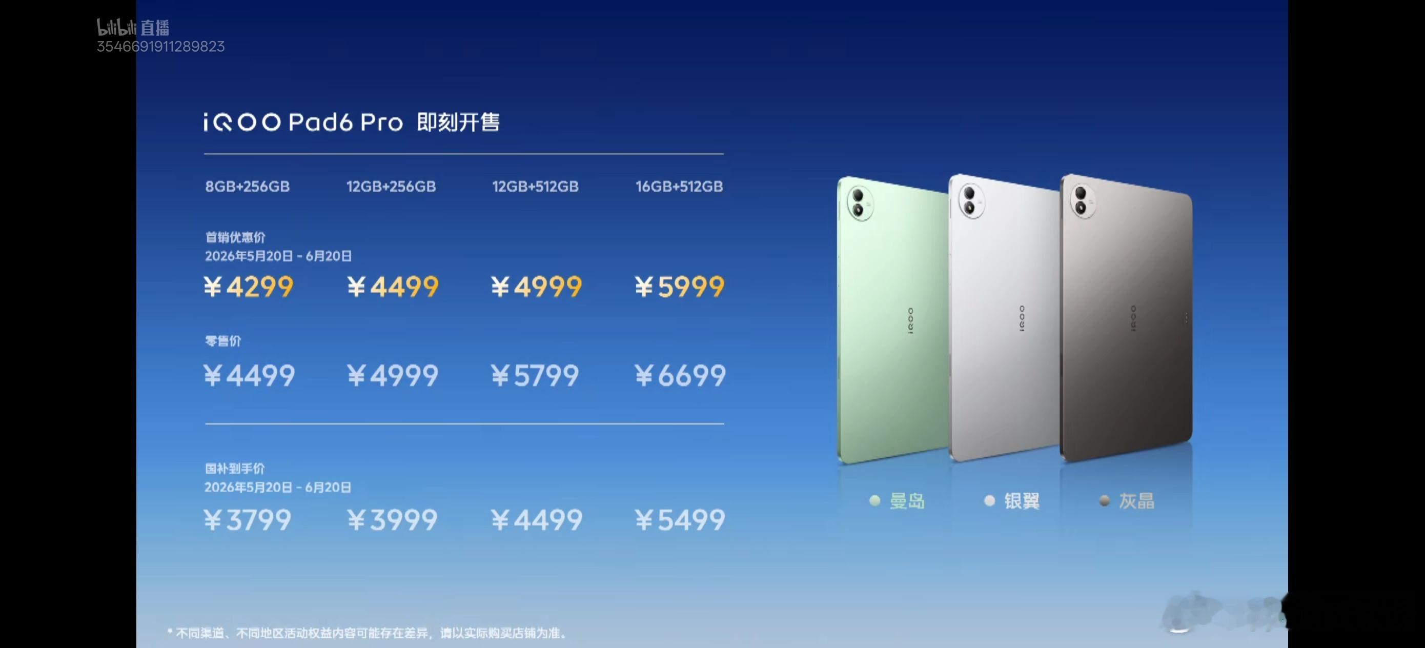 iQOO Pad6 Pro价格出来了：8+256，429912+256，4499