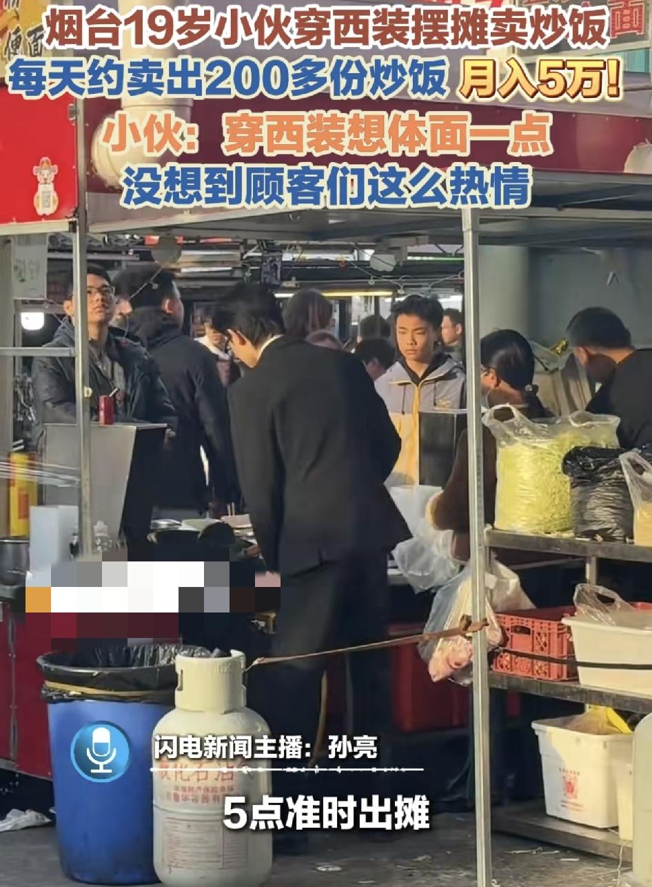 山东烟台19岁的小伙穿着西装在夜市里卖炒饭月入5万。小伙说平均每天能卖出200份