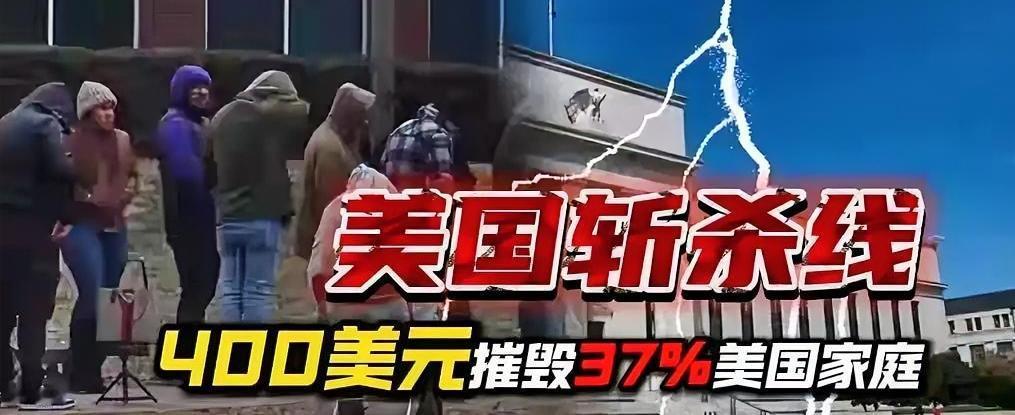 据美联储调查，37%的美国成年人拿不出400美元应急现金，这道“生存斩杀线”戳破