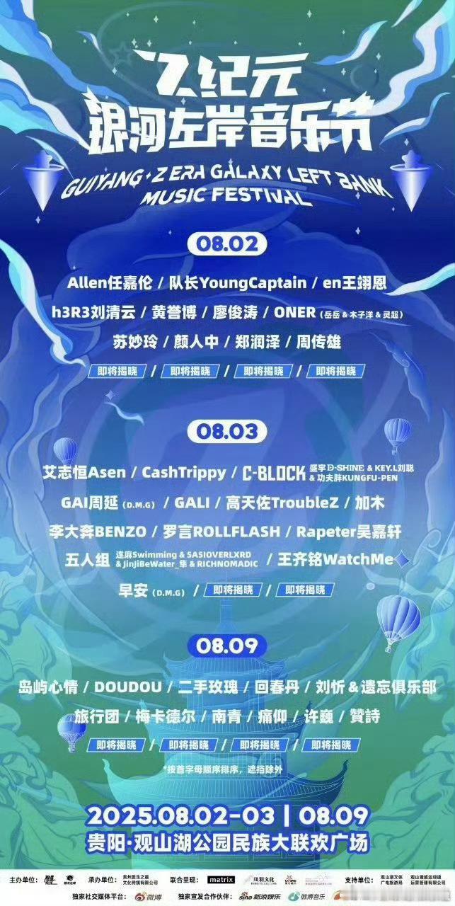 贵阳Z纪元银河左岸音乐节阵容官宣Z纪元夏日狂欢银河左岸音乐节贵阳观山湖公园变