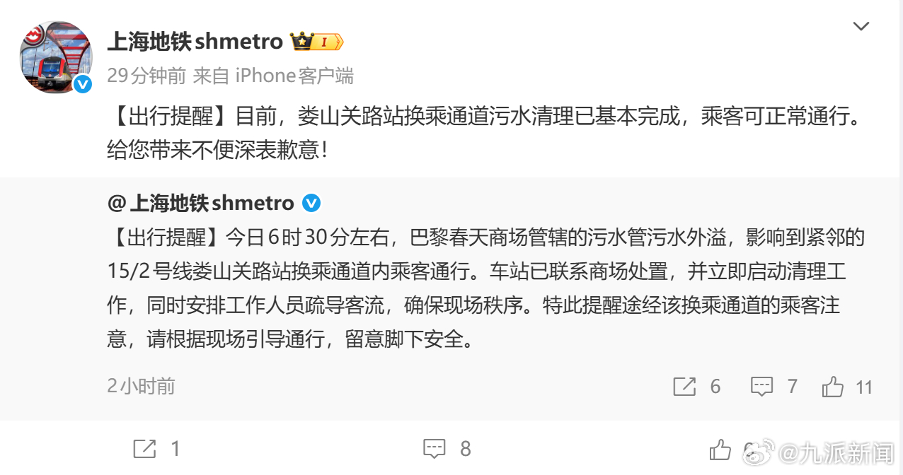 #上海地铁娄山关路站污水已清理#【#上海地铁就污水外溢致歉#】1月7日，据上观新