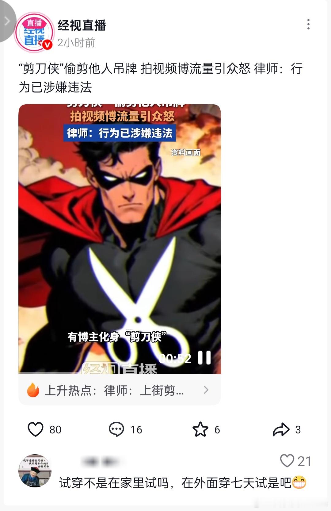 媒体：“剪刀侠”偷剪他人吊牌，拍视频博流量引众怒，律师：行为已涉嫌违法。🤣🤣