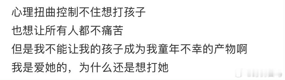 心理扭曲控制不住想打孩子怎么办