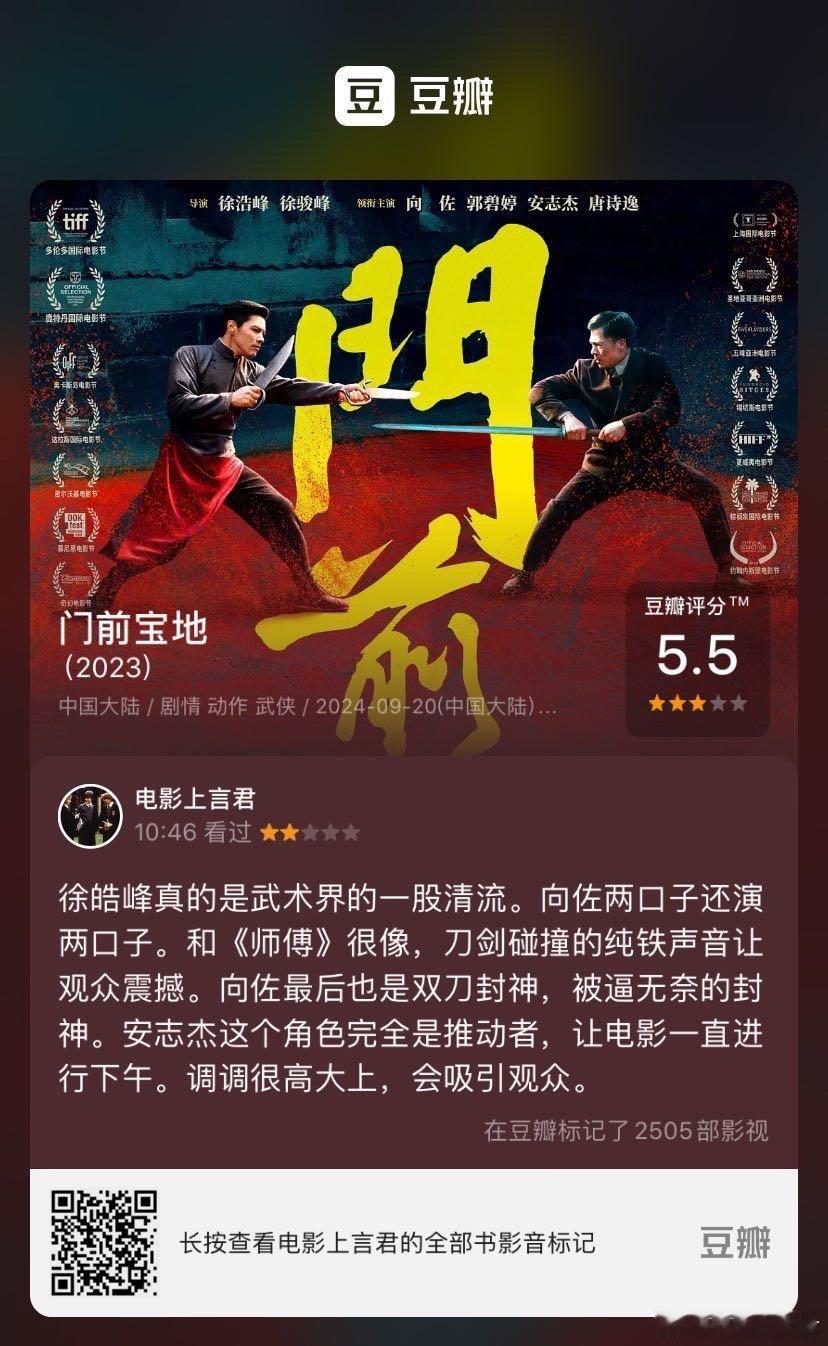 看过电影《门前宝地》，我的评分：★★☆☆☆ 徐皓峰真的是武术界的一股清流。向佐两