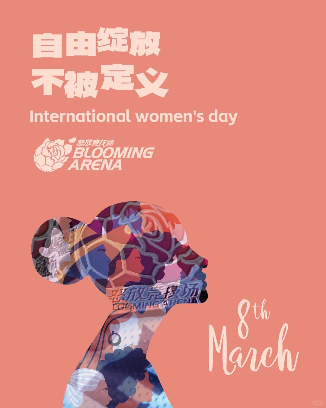 所有为热爱而奔跑的女孩子，请为自己骄傲！