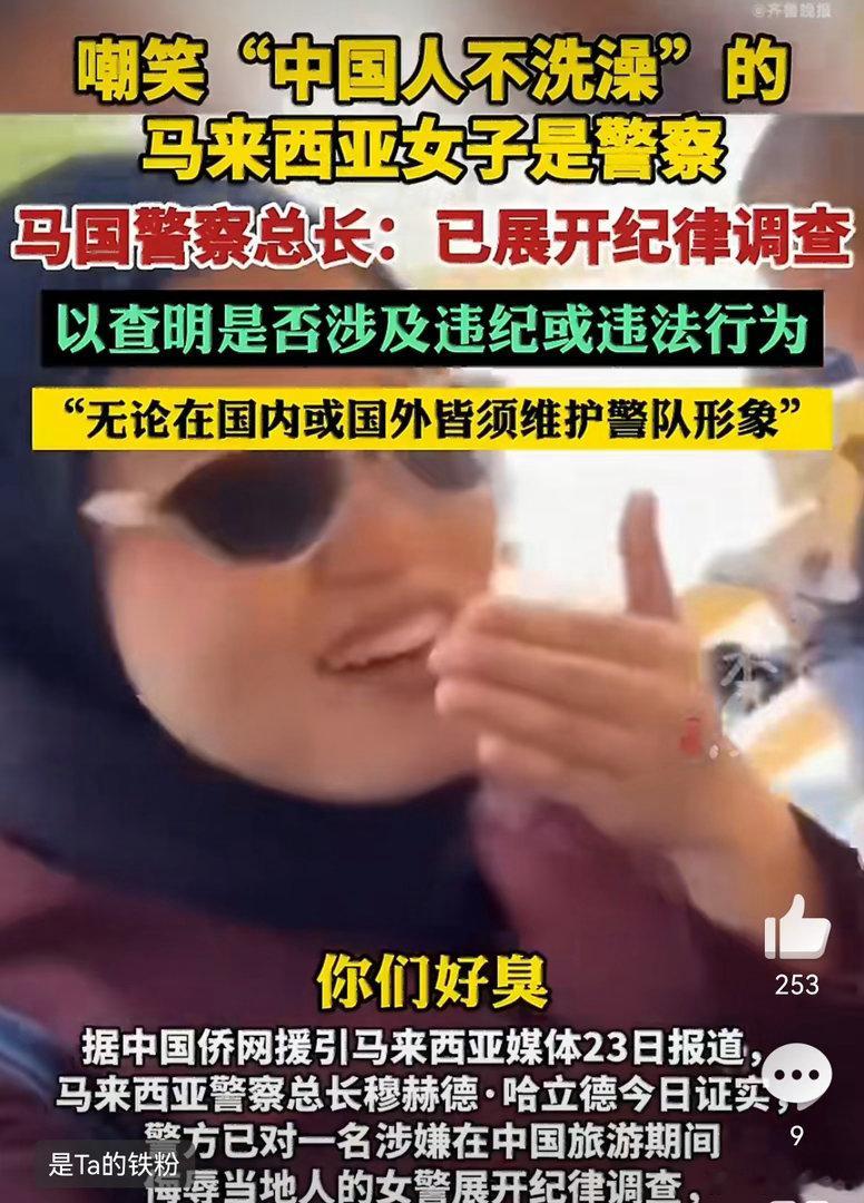 马来西亚女警嘲笑中国人不洗澡被调查天气炎热估计是她自己头上那块布里面的味道吧