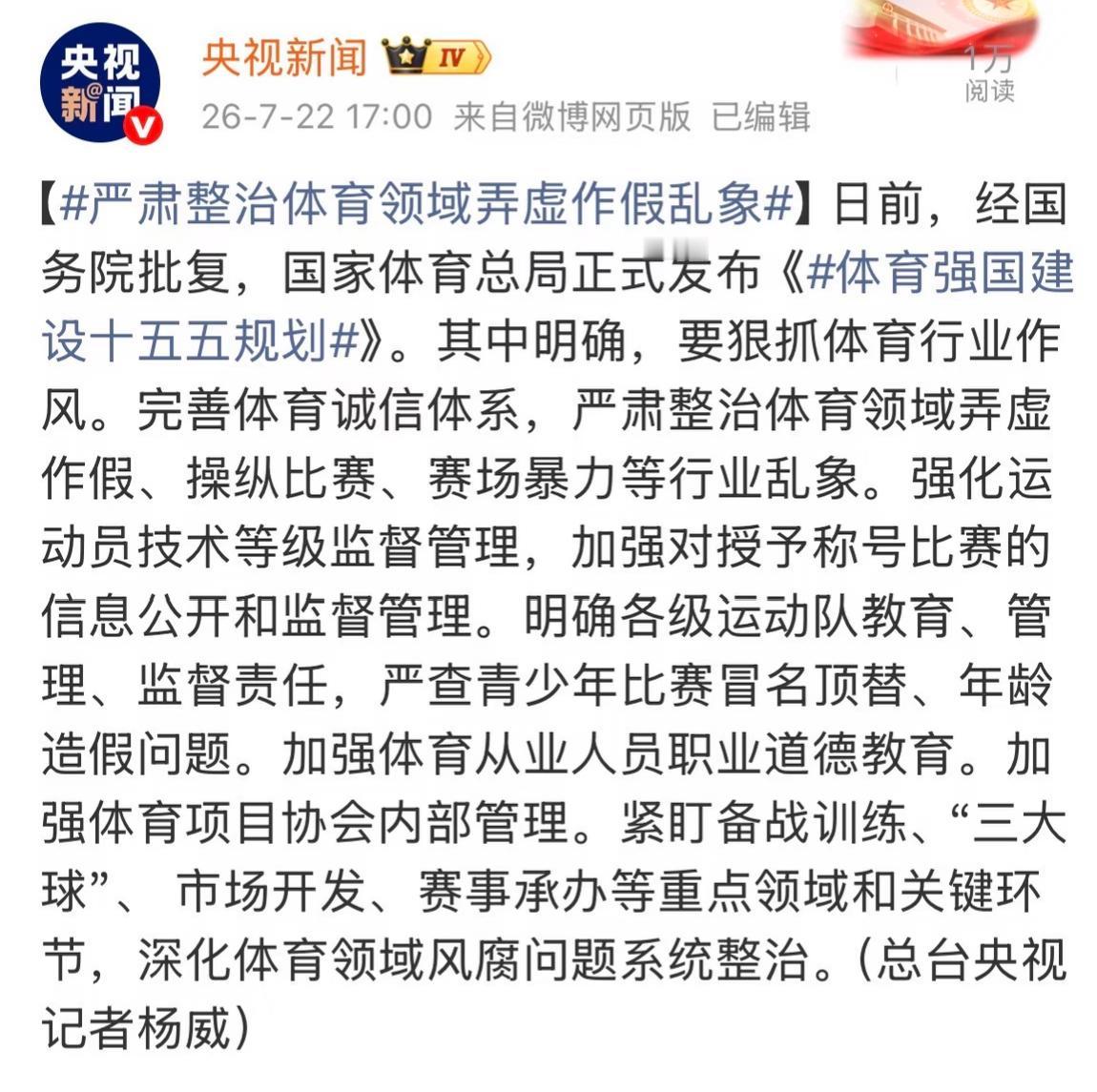 央视新闻：严肃整治体育领域弄虚作假乱象！
目前经国务院批准，
国家体育总局正式发