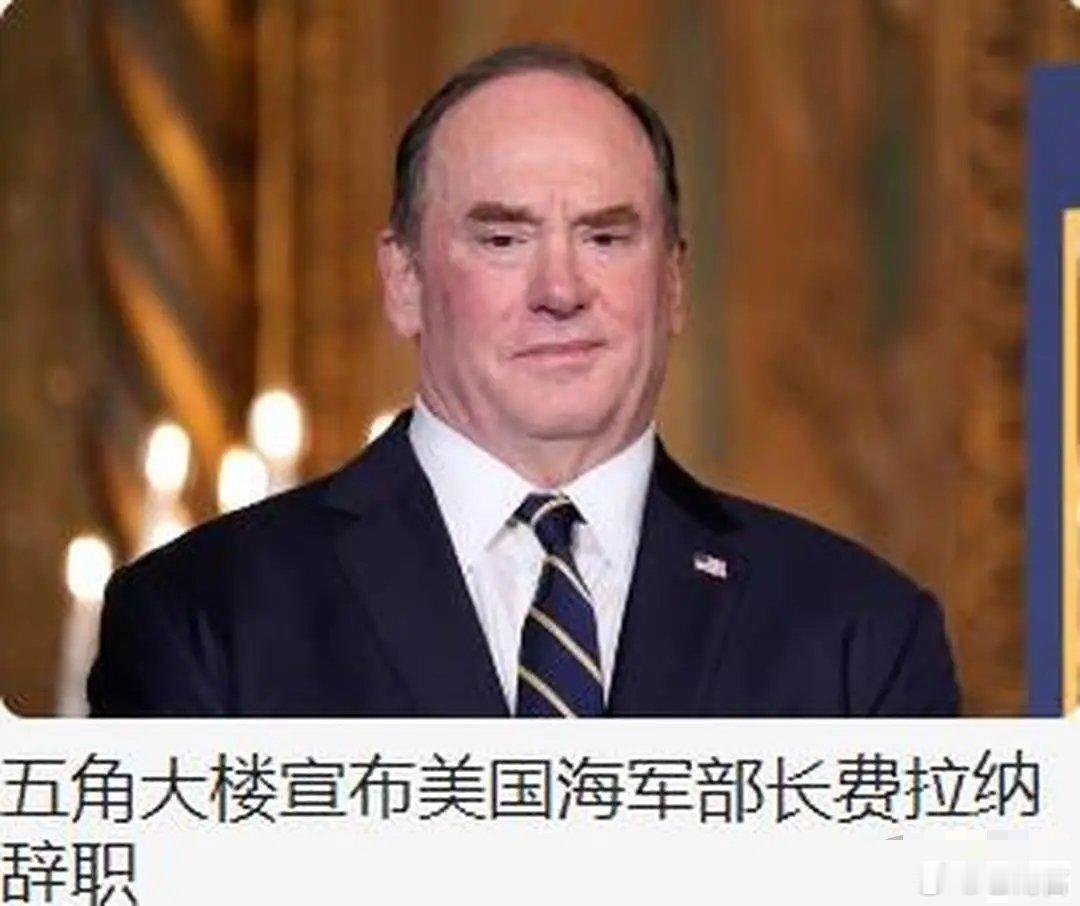 美海军部长将离职在伊朗战争期间，美国核心高层已有4名上将、三名中将、一名少将去职