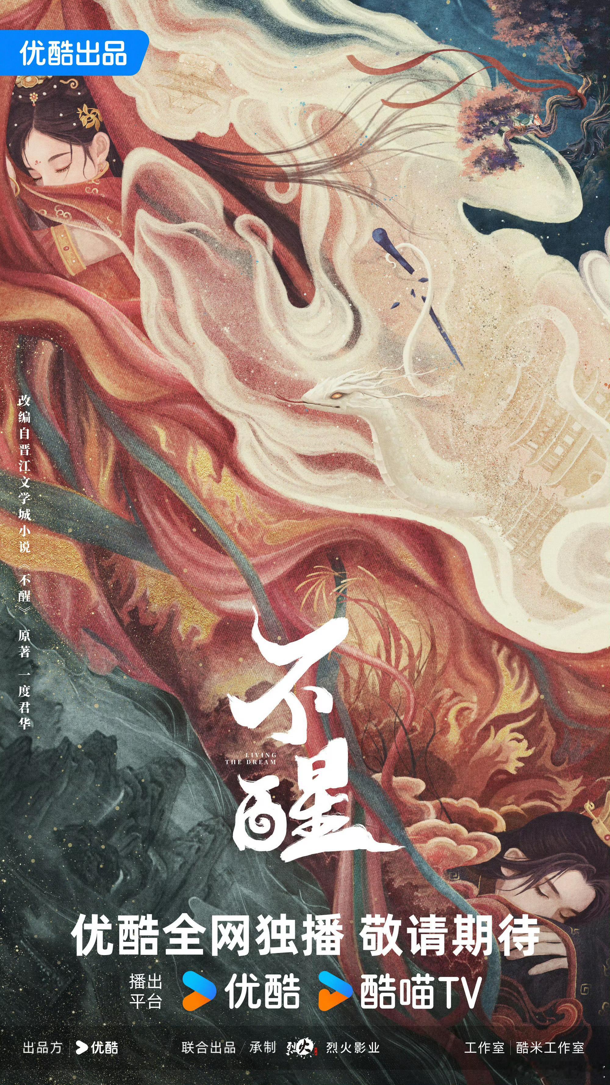优酷古装剧《不醒》（仙侠大女主）主演：陈都灵导演：郭虎 