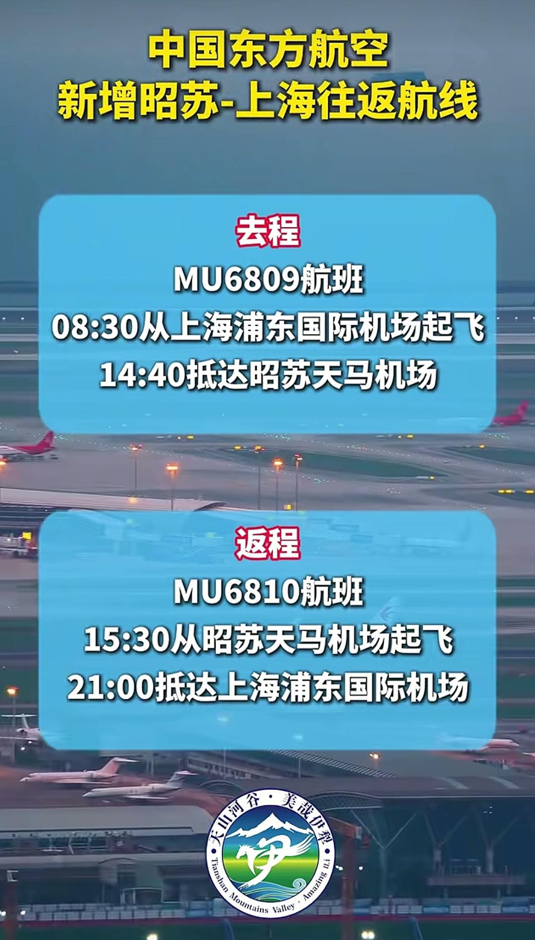 上海到昭苏开通了直达航班，一周有三趟飞机，这对昭苏旅游来说真是一个超级利好消息，