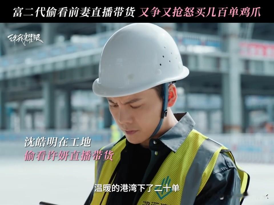 《许我耀眼》沈皓明在许妍的直播间疯狂下单买鸡爪[呲牙]

沈皓明追妻火葬场了，天