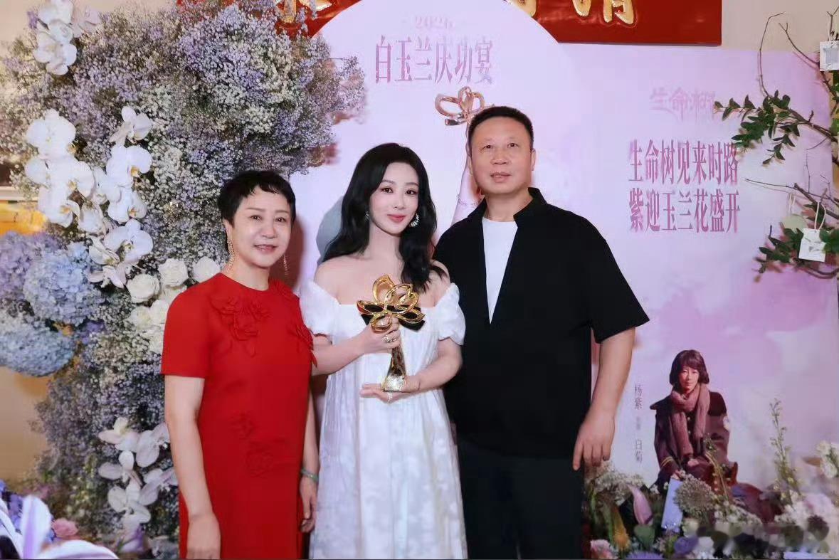杨紫白玉兰庆功宴上的全家福视后杨紫和父母合照杨紫在白玉兰庆功宴上和爸爸妈妈的合影