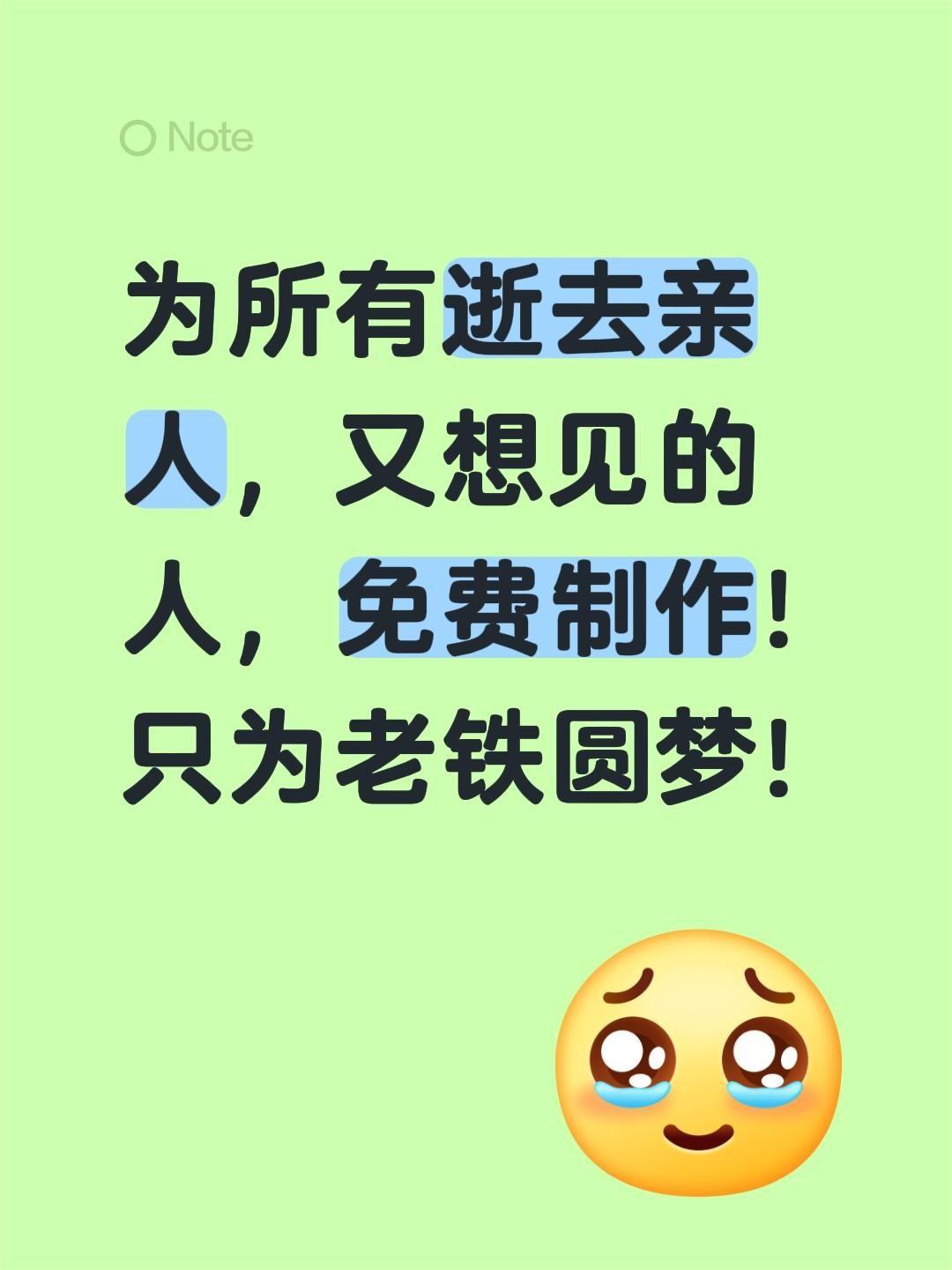 我评论了@易哥 的作品：
为所有逝去亲人，又想见的人，免费制作!只为老铁圆梦!