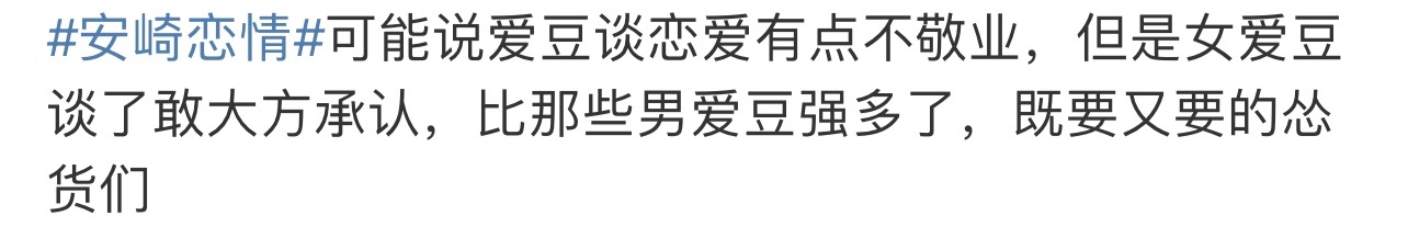 #男女爱豆承认恋情的差距#大大方方承认恋爱也没啥，女爱豆偏向于承认类型，男爱豆借