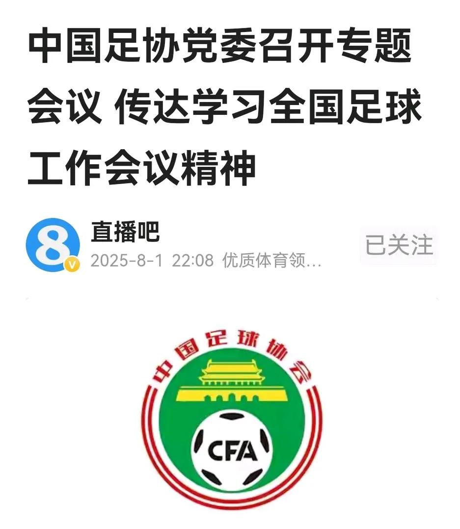 足协学习全国足球工作会议精神，最引人注目的是提出“发挥举国体制的优势”，坚定不移