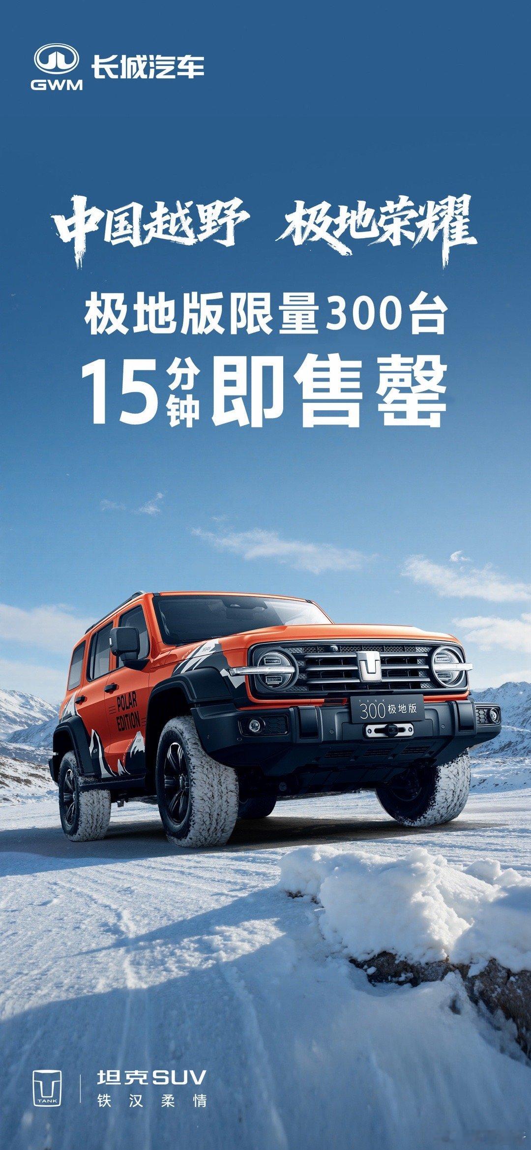 全民共创 全情热爱15分钟 极地版限量300台即售罄！感谢每一份越野热爱 坦克3