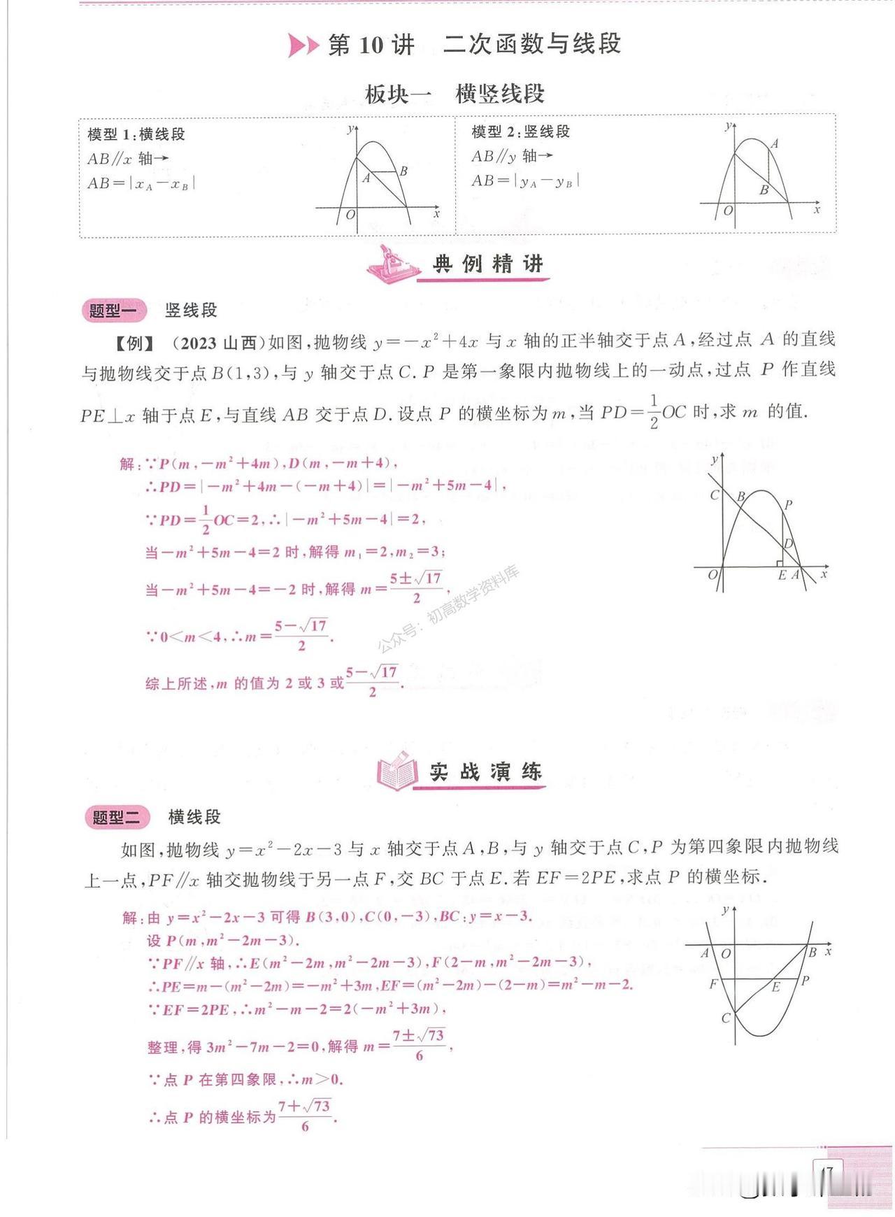 中考数学——二次函数压轴题难点突破
重点：线段问题、面积问题、角度问题