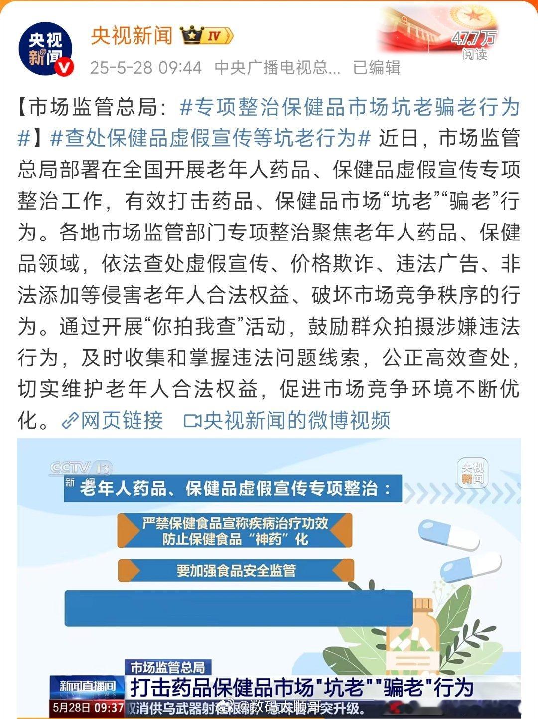 专项整治保健品市场坑老骗老行为热点观点 干得漂亮！保健品骗老人钱的套路早该严打了